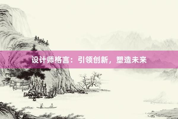 设计师格言：引领创新，塑造未来