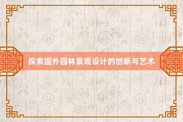 探索国外园林景观设计的创新与艺术